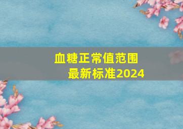 血糖正常值范围 最新标准2024